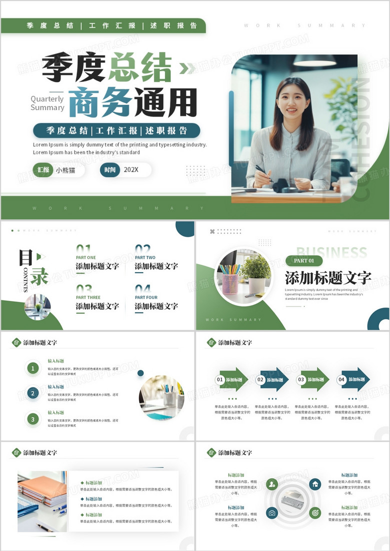 绿色商务风季度工作总结PPT通用模板