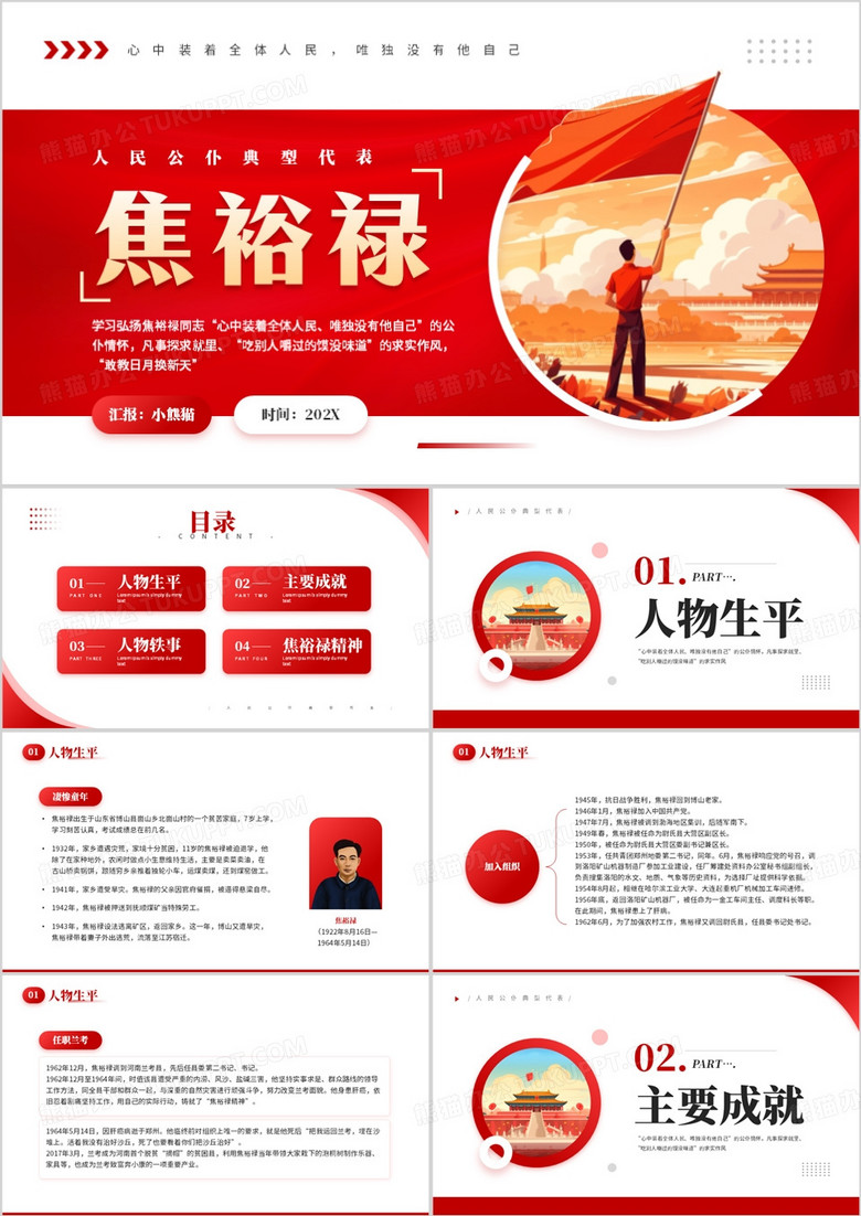 红色简约风人民公仆典型代表焦裕禄PPT模板