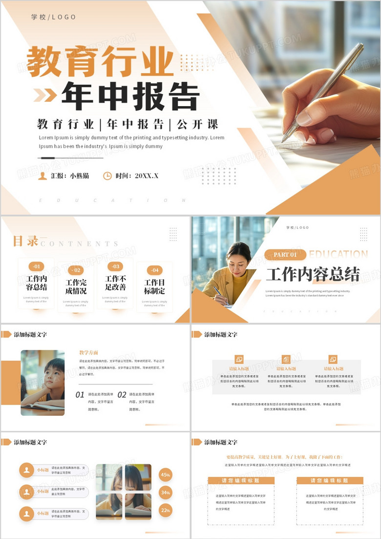 橙色商务风教育行业年中报告PPT通用模板