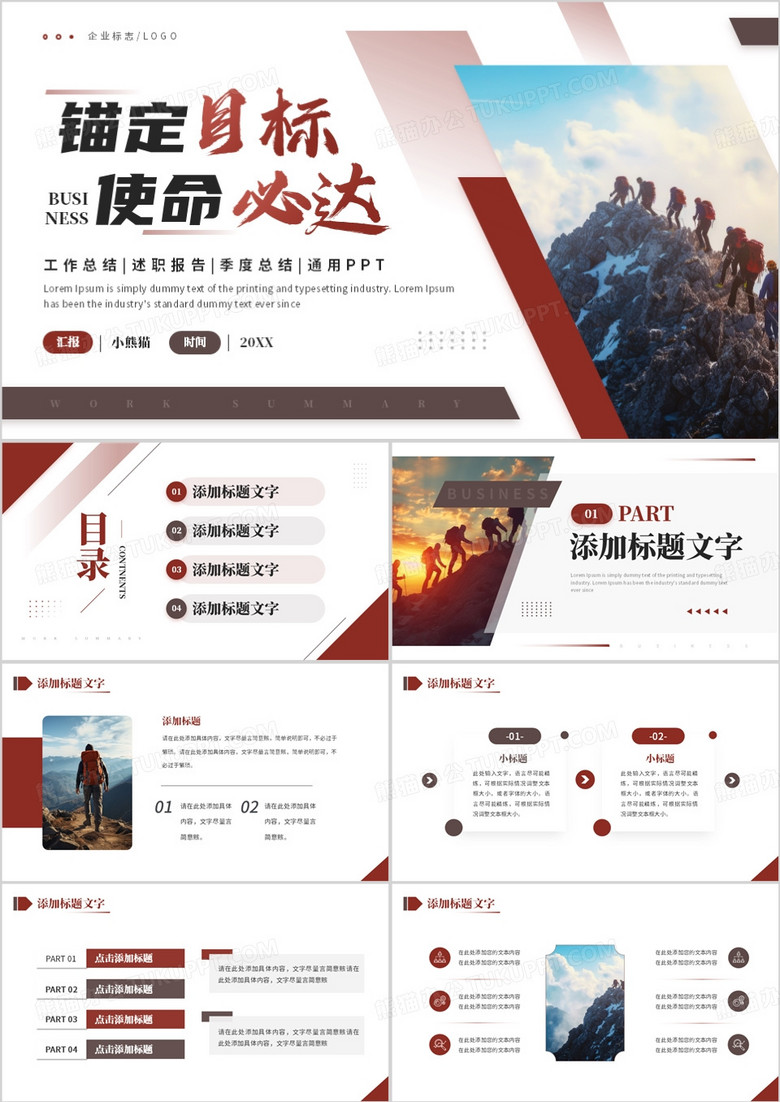 棕红色商务风锚定目标使命必达PPT模板