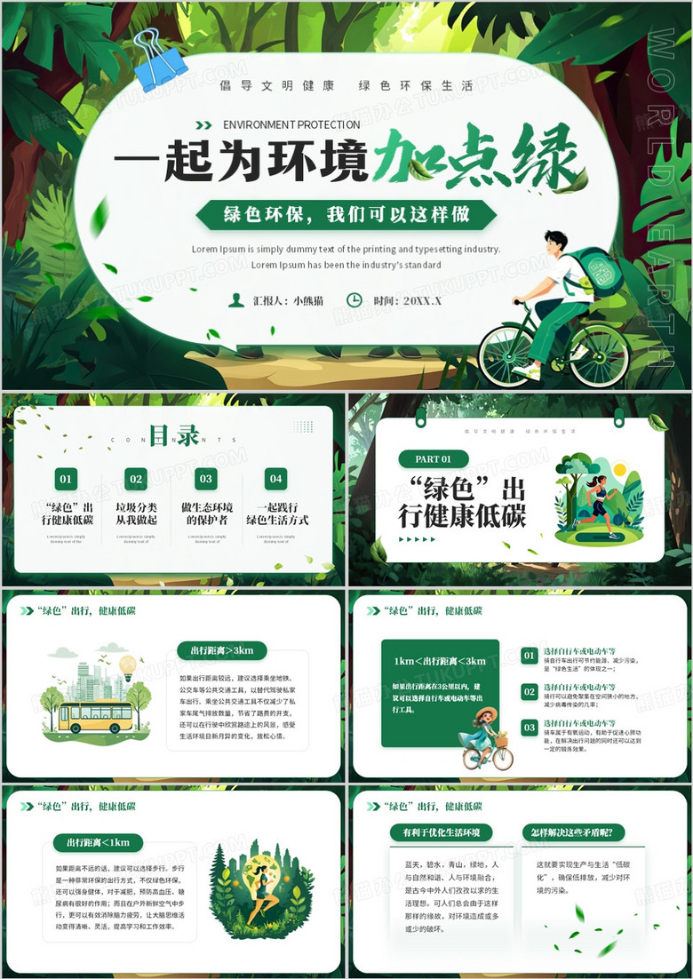绿色清新风倡导文明健康绿色环保生活PPT模板