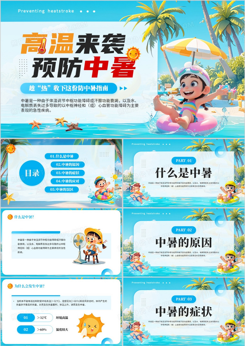 蓝色卡通风高温来袭预防中暑生活指南PPT模板