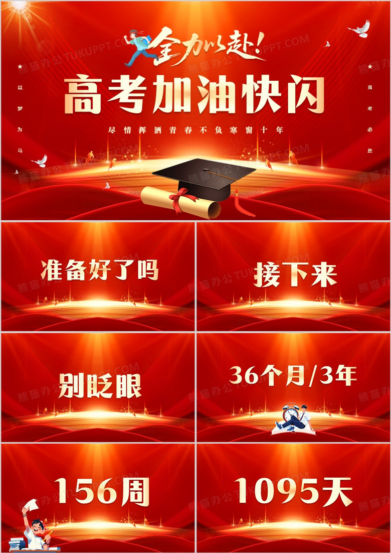 红色简约风全力以赴高考加油快闪PPT模板