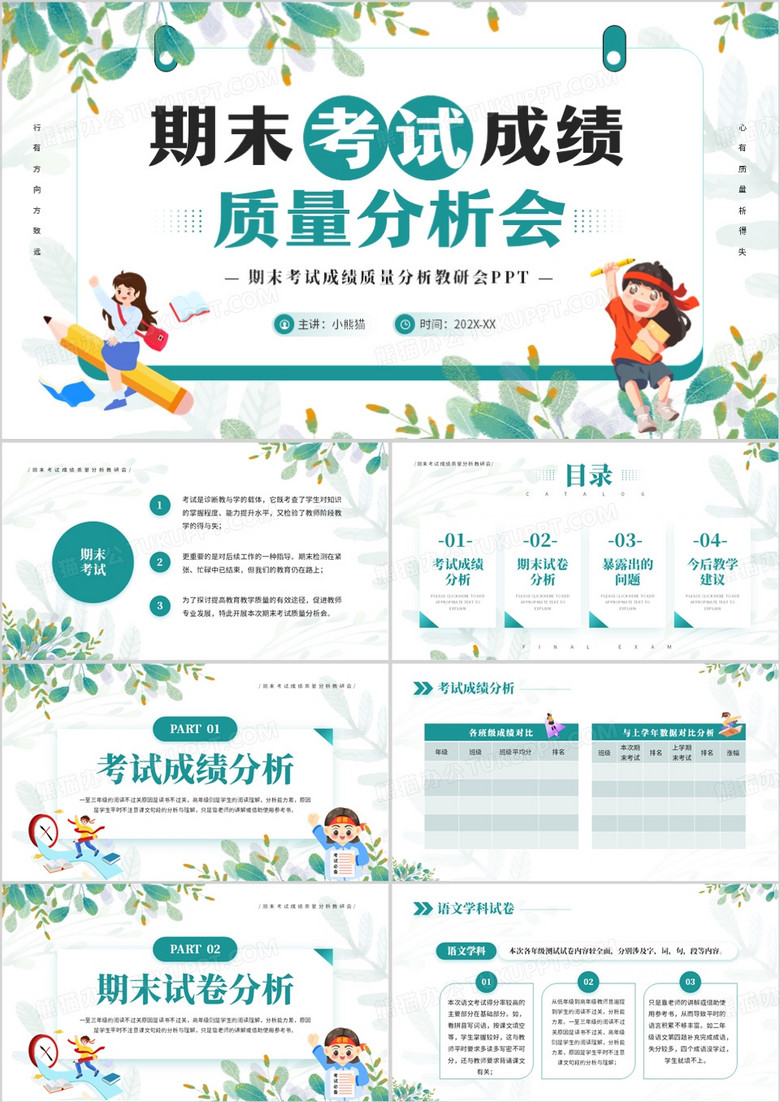 绿色清新风期末考试成绩质量分析会PPT模板