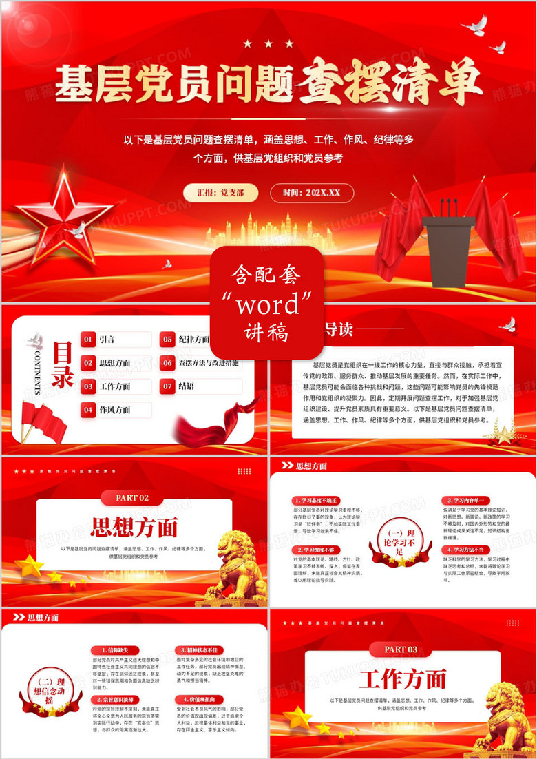 红色党政风基层党员问题查摆清单PPT模板