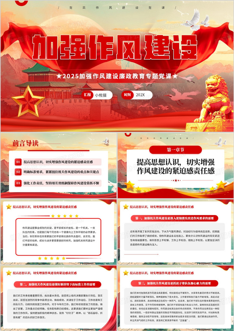 红色党政风加强作风建设党课教育PPT模板