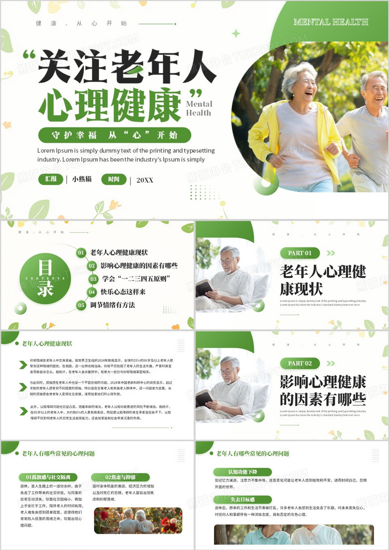 绿色简约风关注老年人心理健康PPT模板