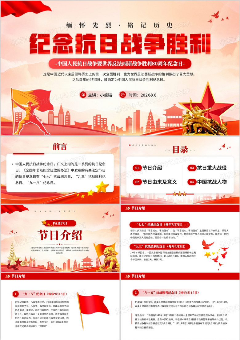 红色党政风纪念抗日战争胜利80周年PPT模板