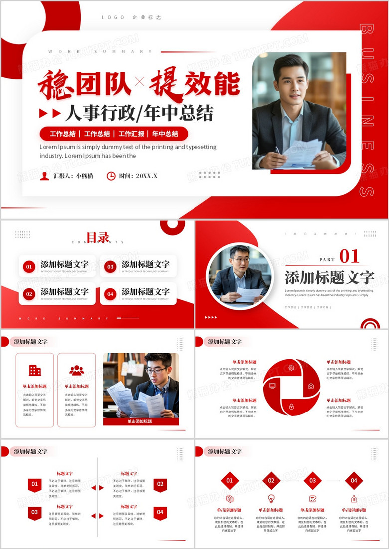红色商务风人事行政部门工作总结PPT模板
