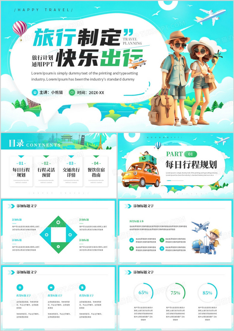 绿色卡通风快乐出行旅游计划PPT模板