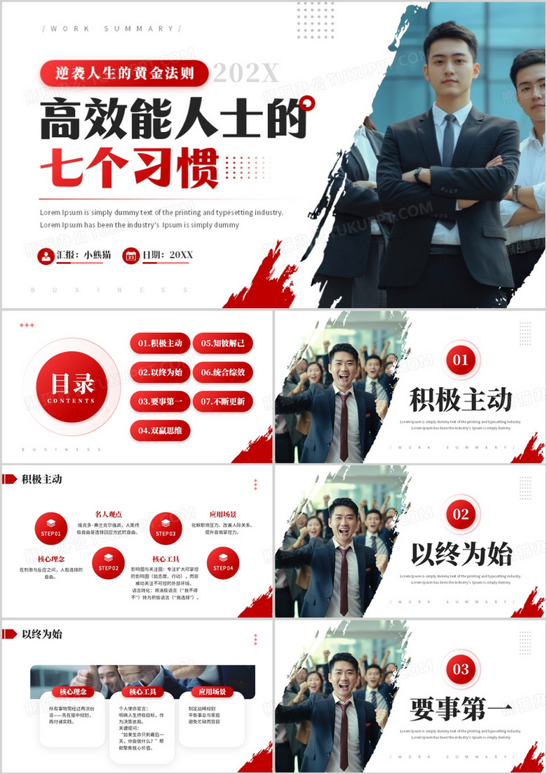 红色商务风高效能人士的七个习惯PPT模板