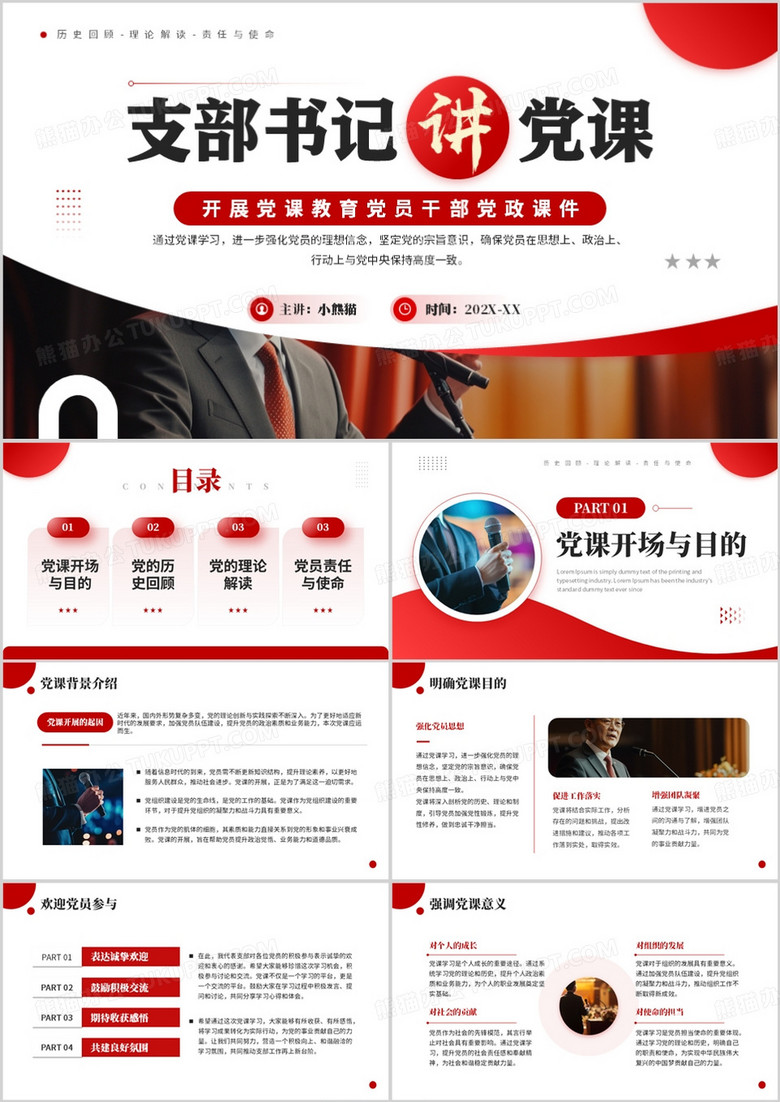 红色简约风支部书记讲党课PPT模板