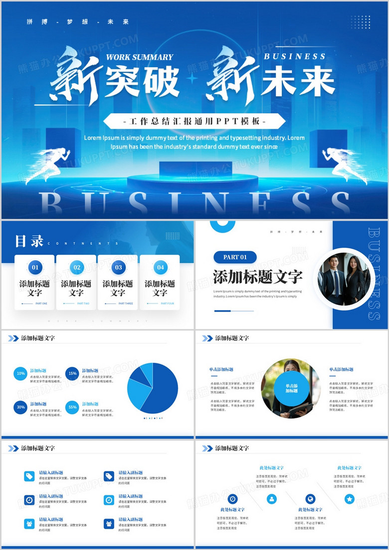 蓝色商务风新突破新未来PPT通用模板