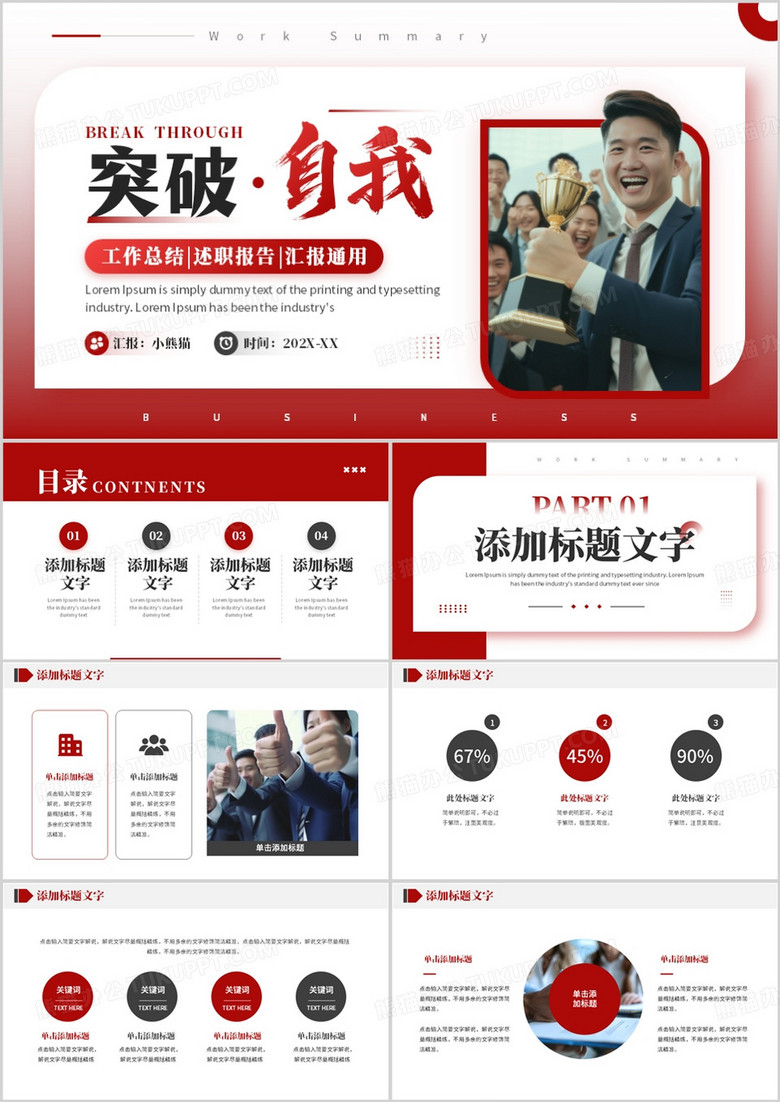 红色商务风突破自我工作总结汇报PPT模板