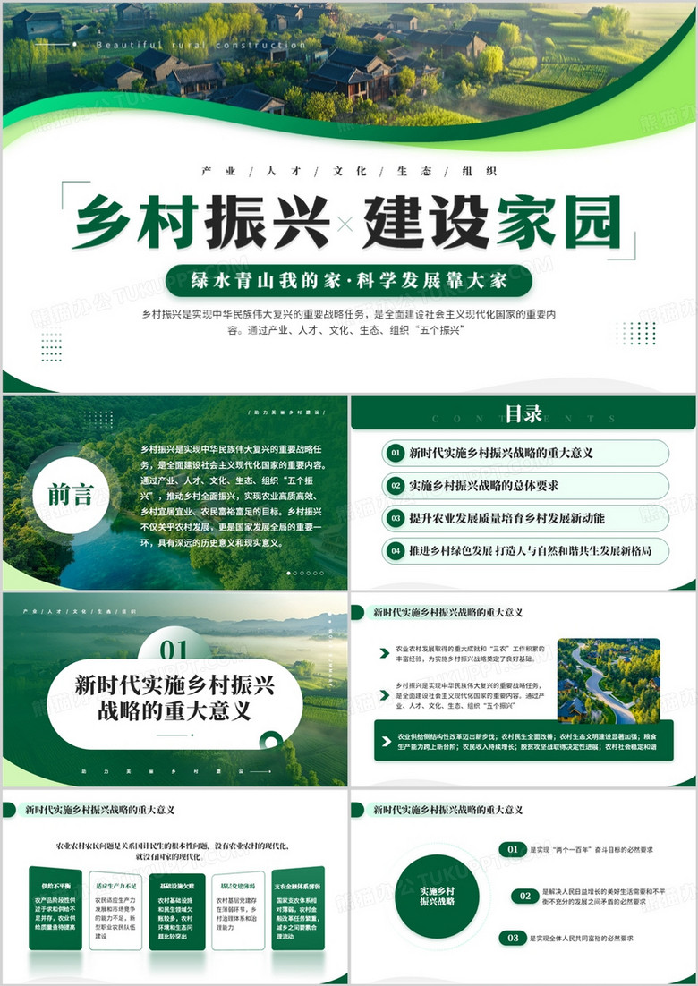 绿色简约风乡村振兴建设家园助力新农村PPT模板