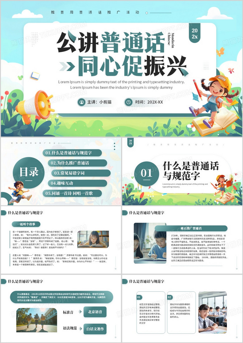 绿色卡通风公讲普通话同心促振兴普通话推广周PPT模板