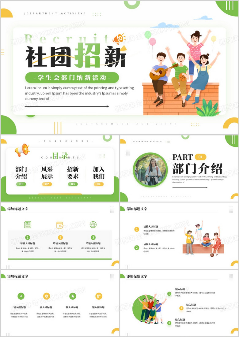绿色简约风大学社团学生会招新PPT模板