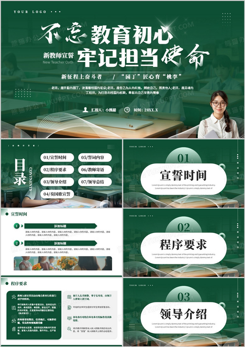 绿色简约风新教师宣誓PPT模板
