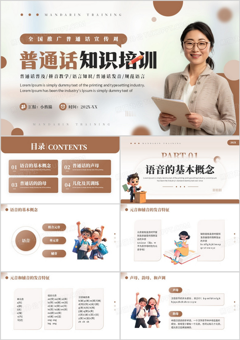 棕色简约风普通话知识培训PPT模板