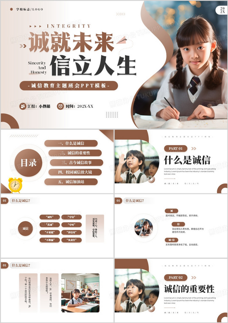 棕色简约风诚信教育主题班会PPT模板