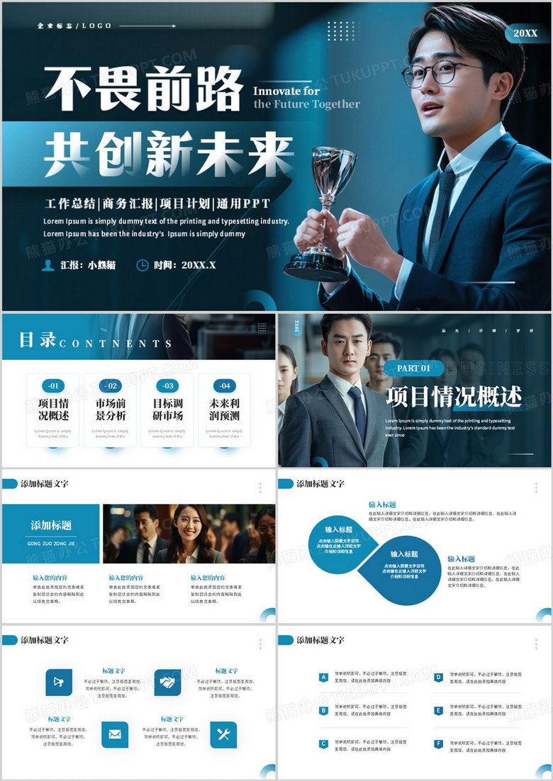 蓝色商务风不畏前路共创新未来PPT模板