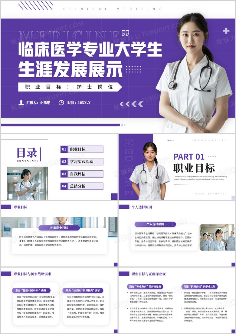 临床医学专业大学生生涯发展展示PPT模板