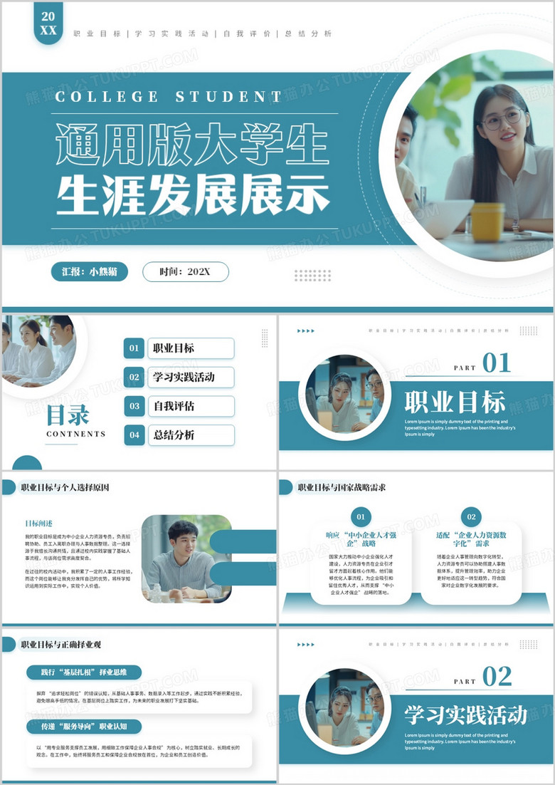 蓝色通用版大学生生涯发展展示PPT模板