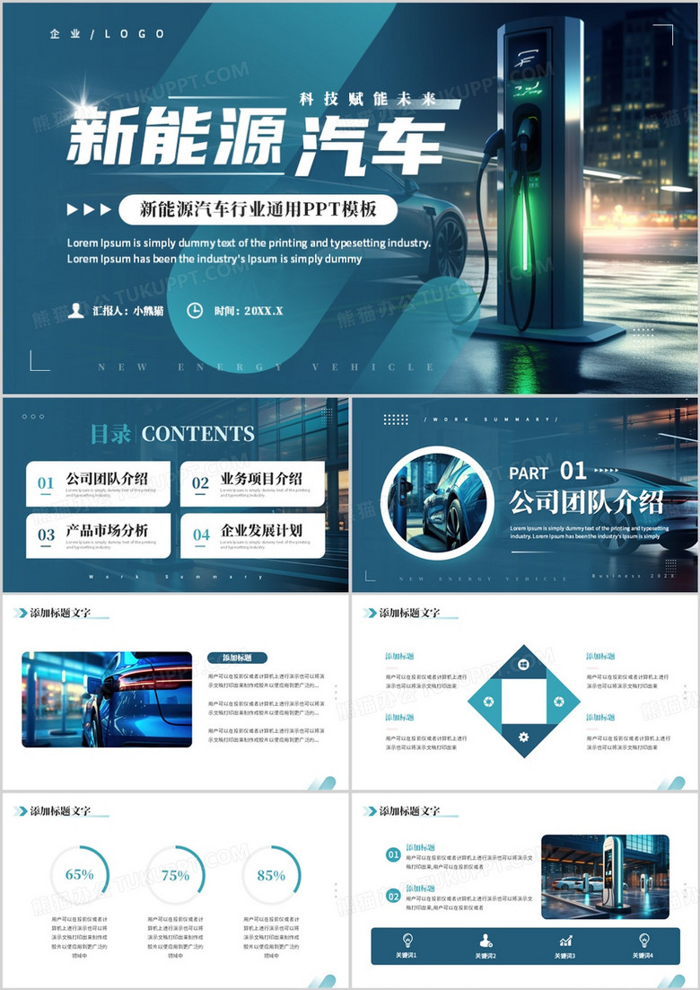 蓝色科技风新能源汽车行业述职报告PPT模板