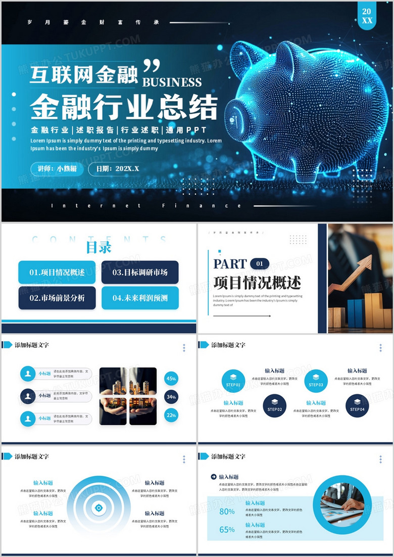 蓝色商务风互联网金融行业总结PPT模板