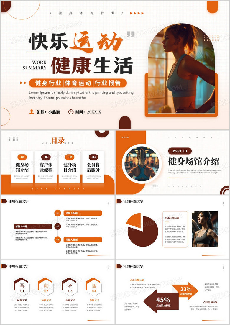 橙色商务风健身运动行业汇报PPT通用模板