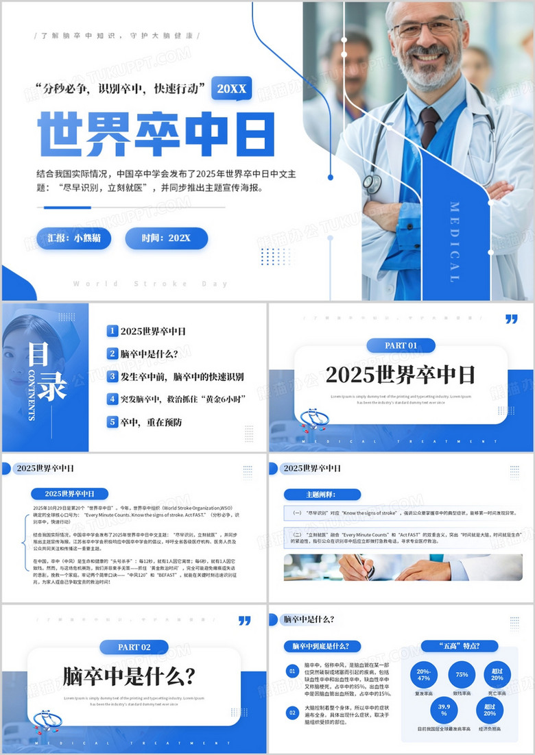 蓝色简约风世界卒中日介绍PPT模板