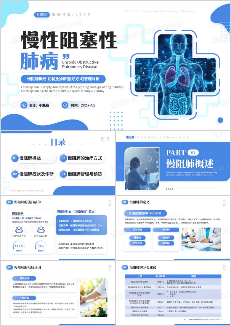 蓝色简约风慢性阻塞性肺病PPT模板