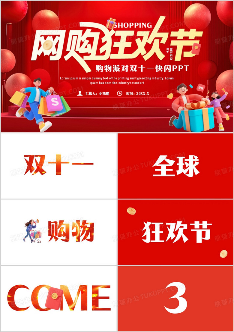 红色时尚简约风双十一狂欢节快闪PPT模板