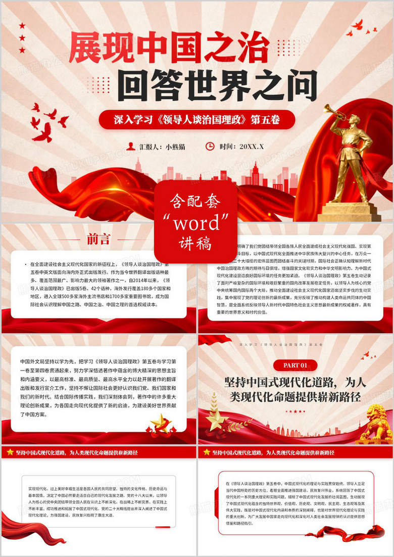 红色党政风展现中国之治回答世界之问PPT模板