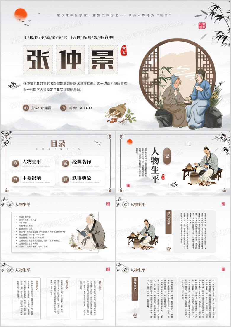 棕色中国风医圣张仲景介绍PPT模板