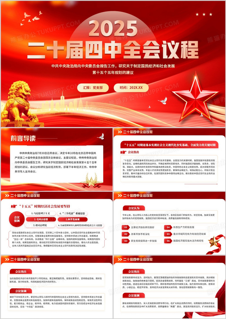 红色简约风二十届四中全会议程PPT模板