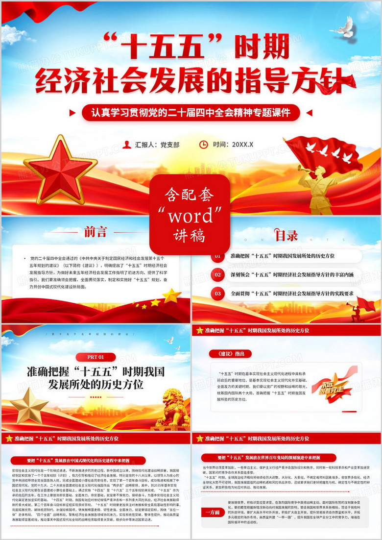 十五五时期经济社会发展的指导方针PPT模板
