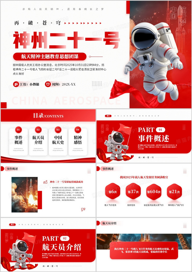 红色简约风航天精神主题班会PPT模板