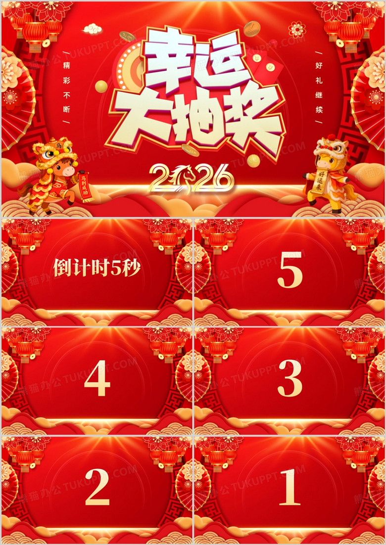 红色喜庆风2026年会幸运大抽奖PPT模板