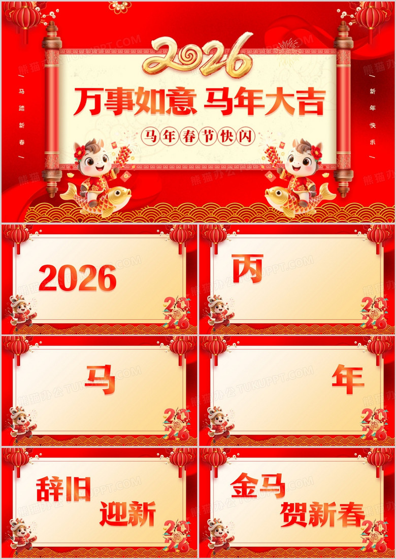 红色中国风2026马年春节快闪PPT模板