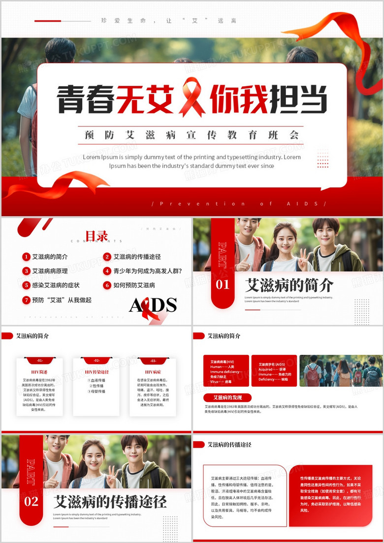 红色简约风珍爱生命预防艾滋病PPT模板