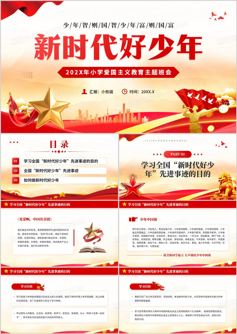 红色简约风小学爱国主义教育PPT模板