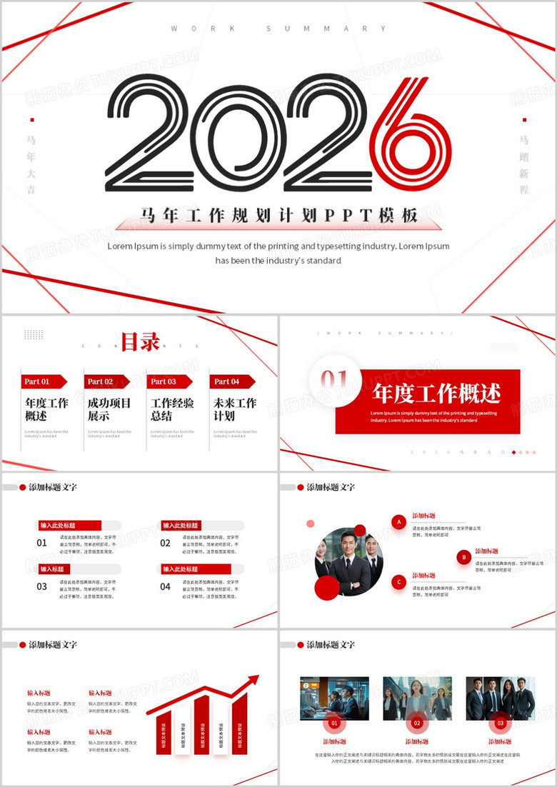 红色极简2026马年工作总结计划PPT模板