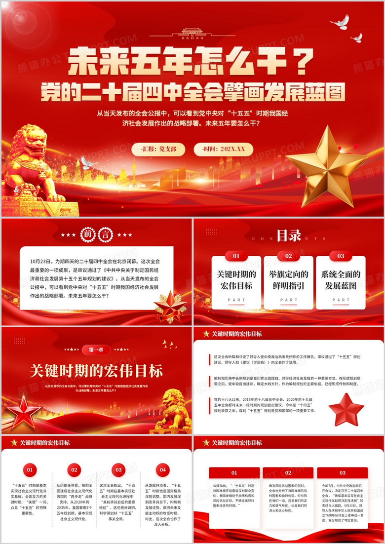 红色党政风党的二十届四中全会PPT模板