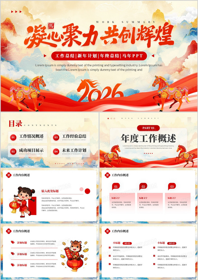 红色中国风2026马年年终汇报PPT通用模板
