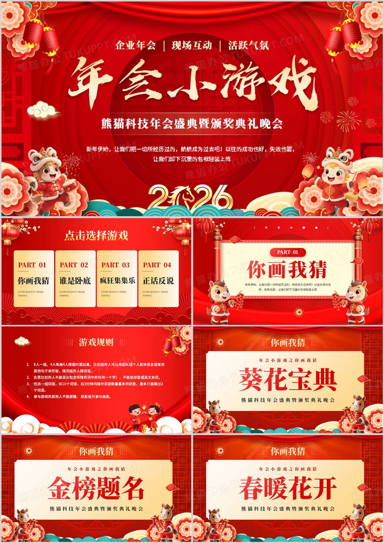 红色中国风2026马年年会小游戏PPT模板