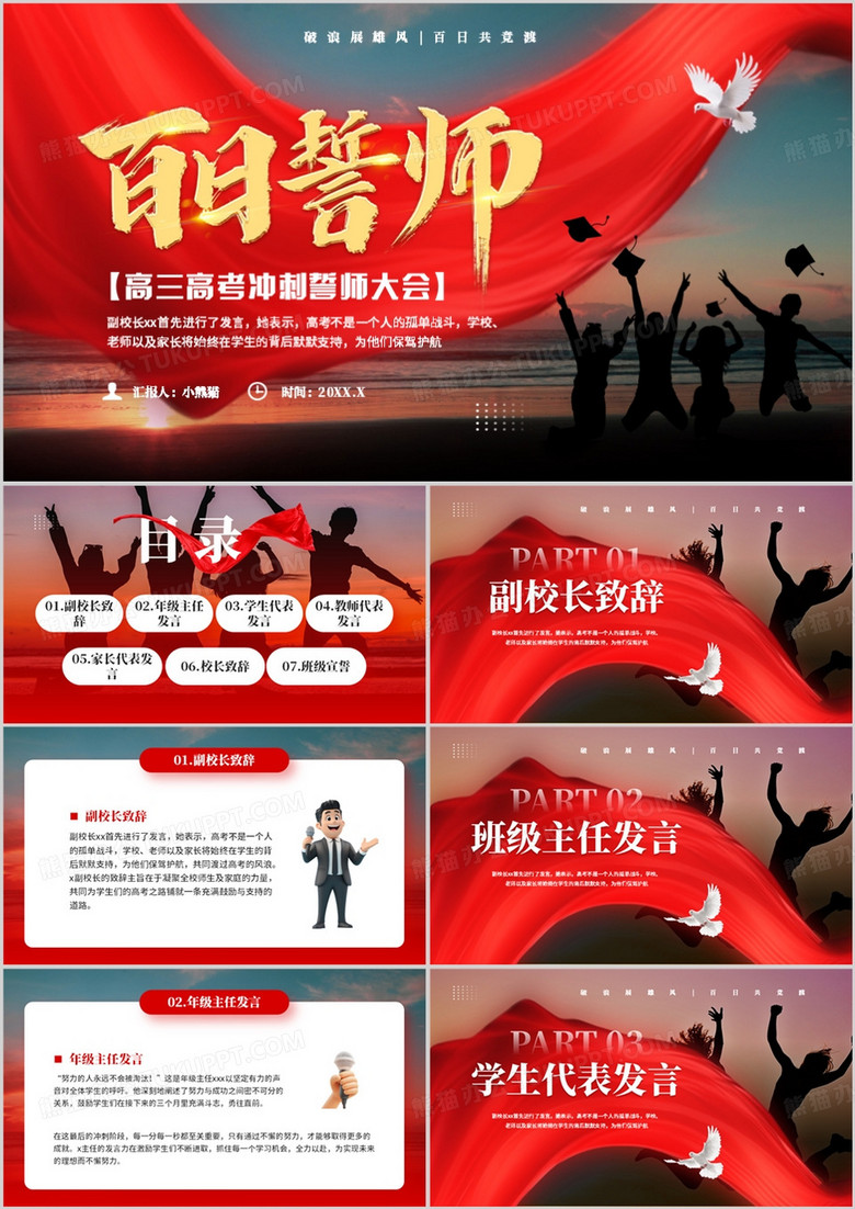 红色简约风高考百日誓师动员大会PPT模板