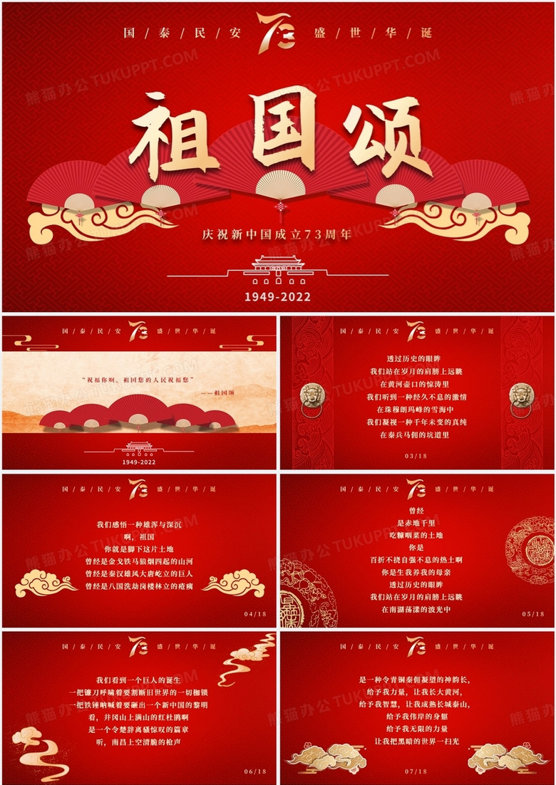 红色中国风新中国成立73周年PPT模板
