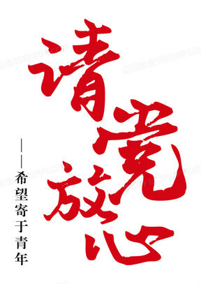 强国有我请党放心图片素材