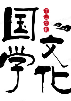 国学文化水墨风艺术字